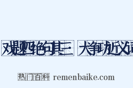 戏题四绝句其三·犬争功近义词是什么意思的图片
